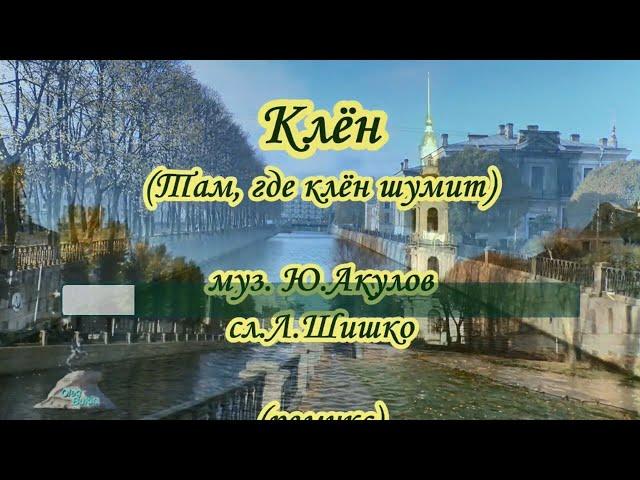 Клён(Там ,где клён шумит)-караоке(ремикс)