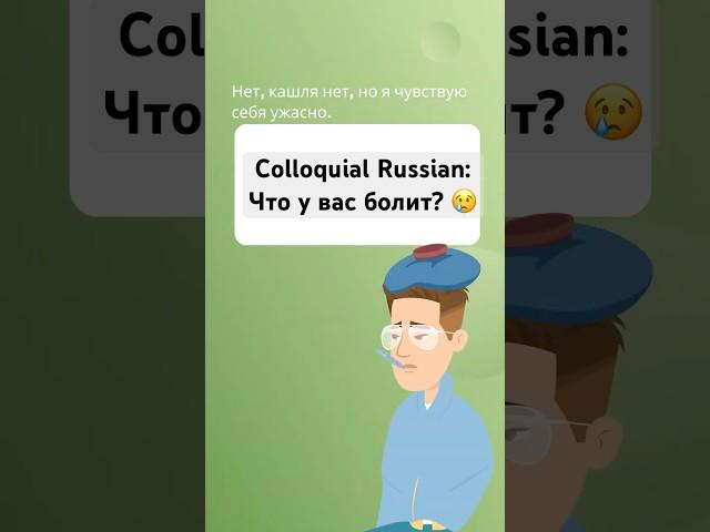 Colloquial Russian: ДИАЛОГ: Что у вас болит? #europeanlanguage #russianlanguageteacher