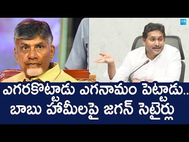 YS Jagan Comments On Chandrababu Over Schemes | AP Budget 2025 | TDP Super Six | @SakshiTVLIVE