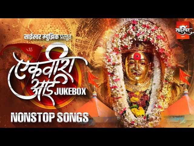 Ekvira Aai | आई एकविरा NON STOP HITS | JUKEBOX | #aaituzadongar #EkvirachiPor #saiswarmusic #ekvira