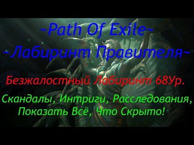 Лабиринт Правителя 68 Ур. Класс Восхождения. Ключи. Тайники. Path Of Exile 3.9 Hardcore