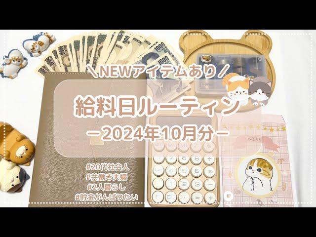 【給料日ルーティン】10月分￤お給料仕分け￤20代社会人￤共働き夫婦￤お金管理