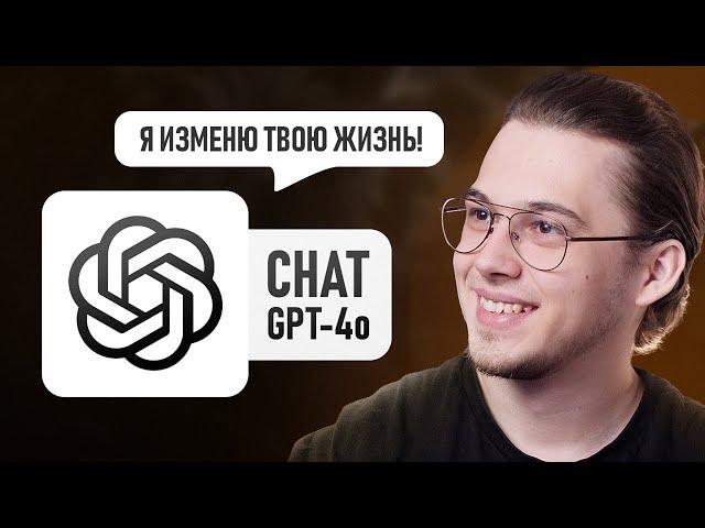 Chat GPT 4o — Нейросеть, совершившая революцию?