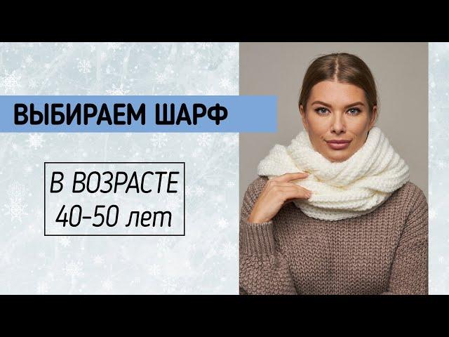 ВЯЗАНЫЕ ШАРФЫ ДЛЯ ЖЕНЩИН ЗА 40 ЛЕТ  Снуд из пряжи, бактус на осень-зиму