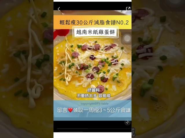 輕鬆瘦30公斤減脂食譜NO.2越南米紙雞蛋餅