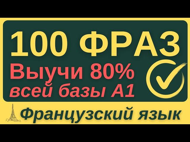 ФРАНЦУЗСКИЙ ЯЗЫК С НУЛЯ  ЗА НЕДЕЛЮ ВСЕ 7 УРОКОВ КУРС А1 100 ФРАЗ НА БАЗЕ ГРАММАТИКИ ДЛЯ НАЧИНАЮЩИХ