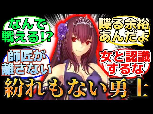 【スカサハを抱くため半日戦い続けるケルト人】に反応するマスター達の名(迷)言まとめ【FGO】