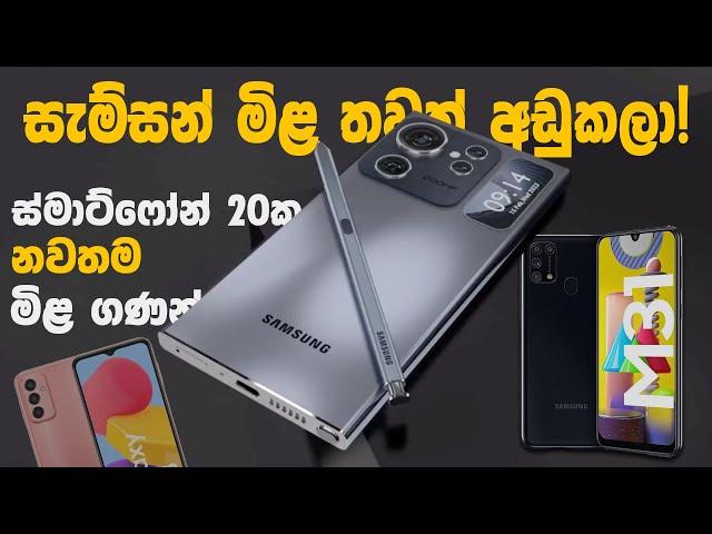 2024 සියලුම Samsung Galaxy වල නවතම  මිල ගණන් : Samsung Galaxy Phone Price In Sri Lanka