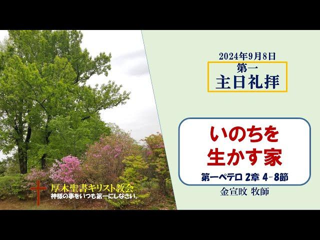 2024/9/8 主日礼拝 「いのちを生かす家」 1ペテロ 2:4-8　金宣旼 牧師