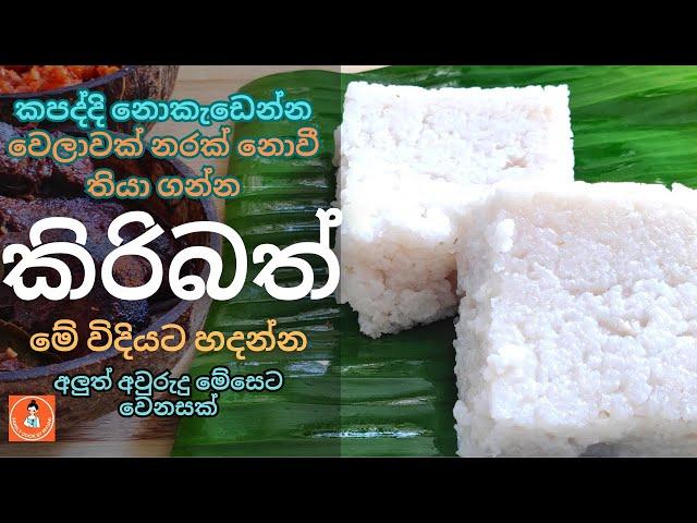 කිරිබත් | How to Make Traditional Sri Lankan Milk Rice | Easy Kiribath Recipe with Coconut Milk