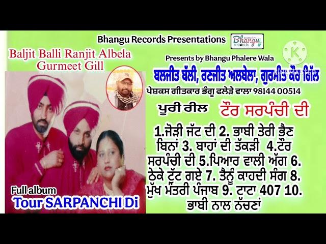 Baljit Balli Ranjit Albela Gurmeet Gill।। full album।।Bhangu Records Presentiotian।।2024।।