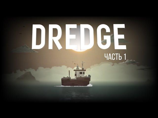 Dredge – Стрим, часть 01