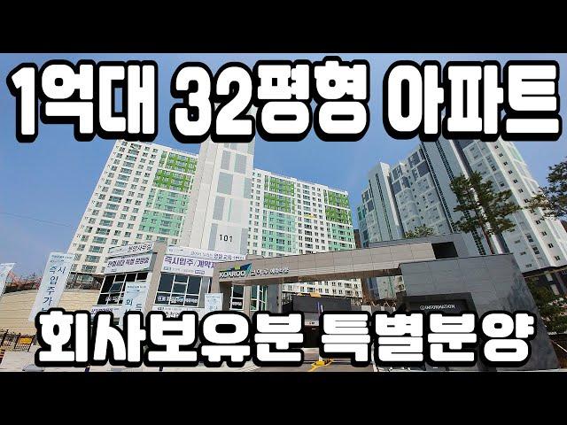 1억대 회사보유분 특별분양 숲세권 즉시입주 초품아 땡처리 미분양 강원도 아파트 (서울 경기수도권 찾는분들은 패스하세요~)