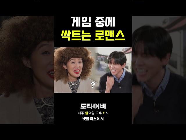 게임 중에 싹트는 로맨스 #도라이버 #홍김동전 #넷플릭스