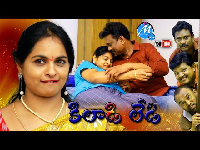 కిలాడీ లేడీ | KILADI LADY | ROMANTIC SHORT FILM TELUGU | SEETHAMALAXMI SHORT FILMS | MANASWINI TV