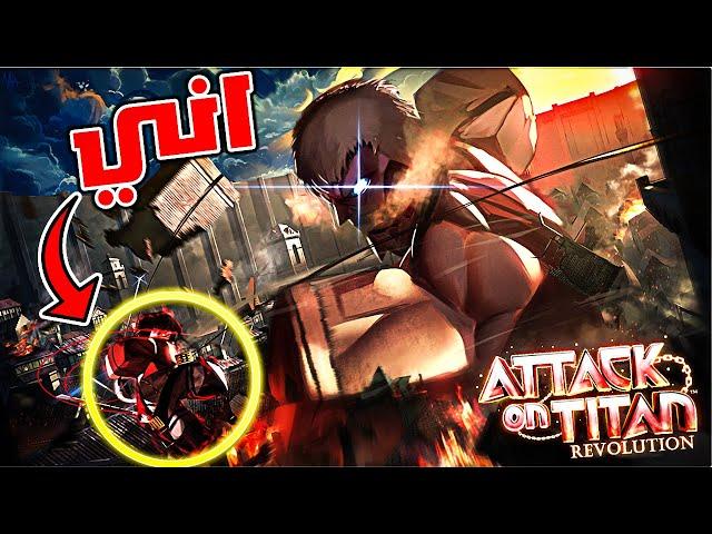 هجوم العمالقة وإنقاذ البشرية Attack on Titan Roblox
