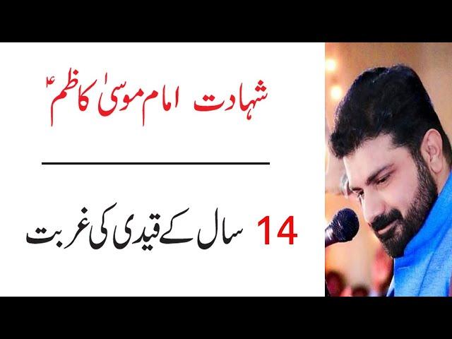 Shahadat Imam Musa Kazim as - 14 Saal ke Qaidi ki Gurbat - Allama Asif Raza Alvi