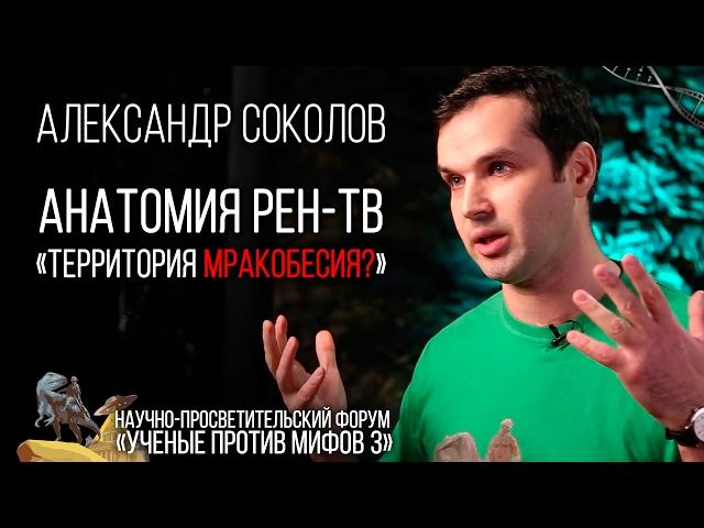 Анатомия РЕН-ТВ. Территория Мракобесия? (Полная Версия)