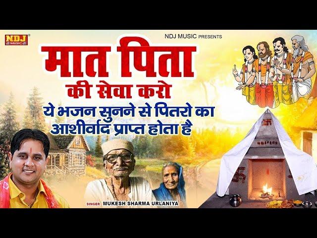 Mata Pita Ki Sewa Karo | Sharad Bhajan 2024 | Pitra Dev Ke Bhajan | Dada Pitra Dev Song 2024