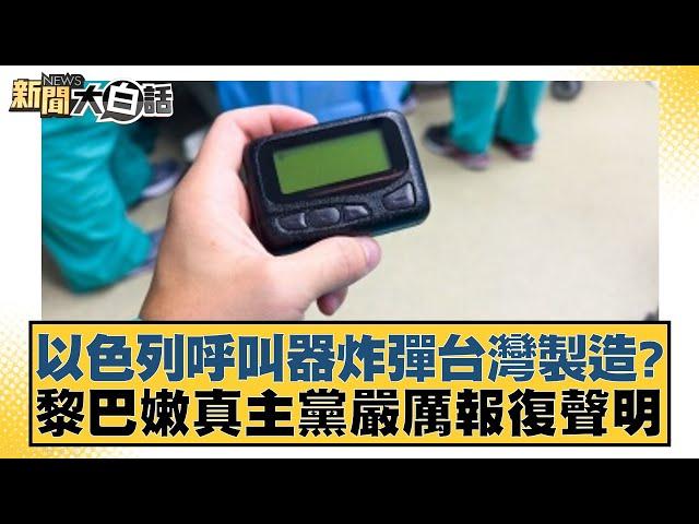 以色列呼叫器炸彈台灣製造？黎巴嫩真主黨嚴厲報復聲明【新聞大白話】 20240918