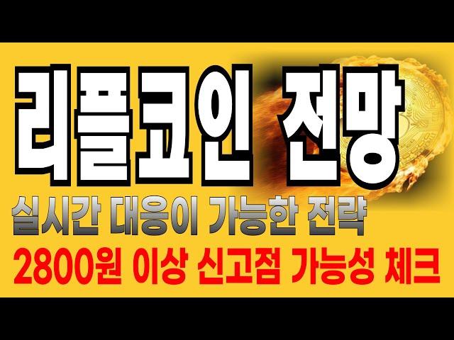 리플코인 전망  // 실시간 대응이 가능한 전략!  2800원 이상 신고점 가능성 체크 특급호재임박 계좌복구 무조건 가능 지금이 기회!!!!!  분명 예언했습니다!!!