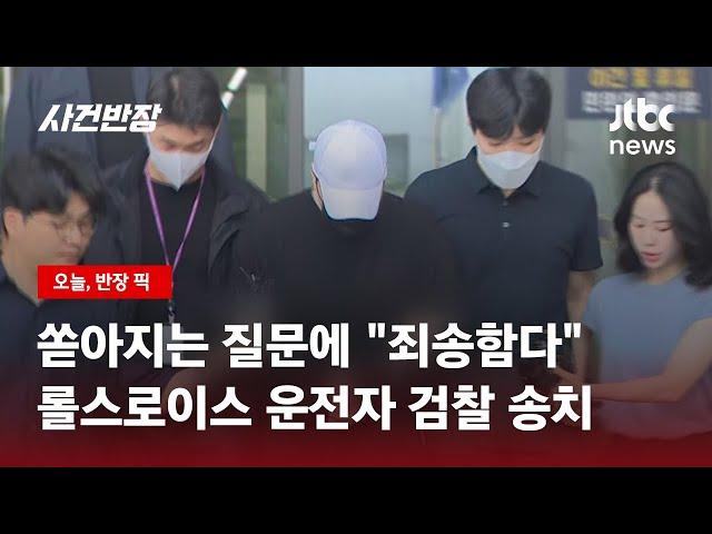 "죄송합니다" 롤스로이스 사고 운전자, 검찰 송치 / JTBC 사건반장