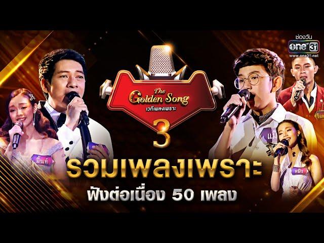 รวมเพลงเพราะ ฟังต่อเนื่อง 50 เพลง! | The Golden Song เวทีเพลงเพราะ Season3  | one31