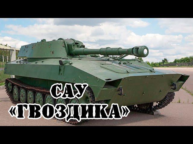 Советская САУ 2С1 "Гвоздика" || Обзор