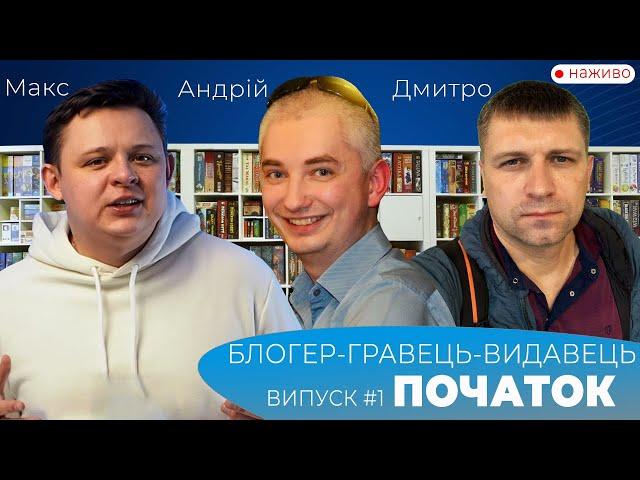 Блогер-Гравець-Видавець. Випуск #1. Початок