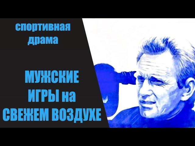 Мужские Игры на Свежем Воздухе (1978) Спортивная драма