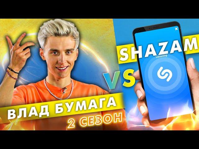 А4 | ВЛАД БУМАГА против SHAZAM | Шоу ПОШАЗАМИМ