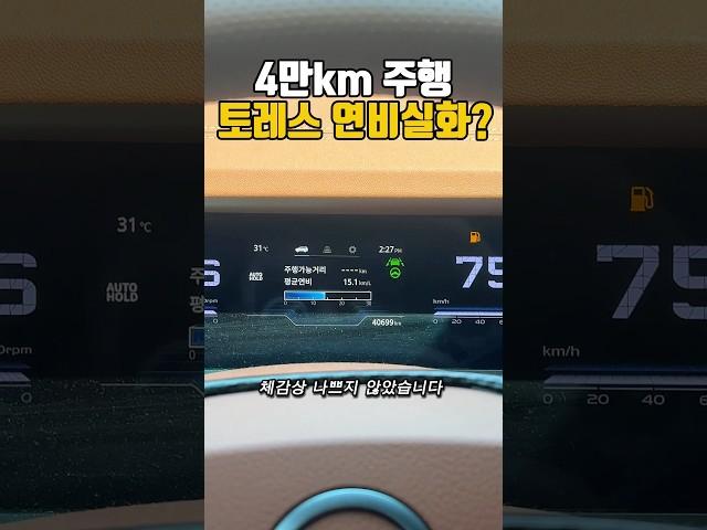 토레스 4만km 주행 연비, 진짜 실화? | Torres real fuel economy after 40,000km