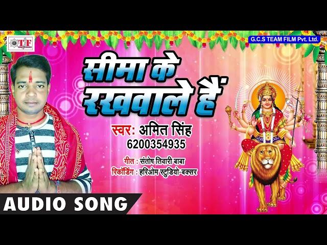 Sima Ke Rakhwale Hain ~ Amit Singh Bhakti Song ~ Bhojpuri Latest Devi Geet 2018 ~ Jai Jai Bolela