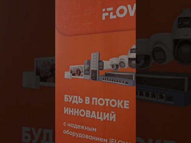 «АВАНТ-ТЕХНО» iFLOW ФОРУМ