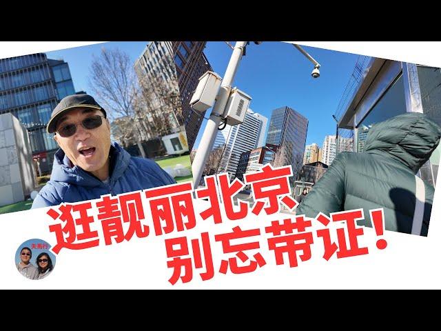 逛北京靓丽东三环，发现住酒店要凭签证！朋友小聚，竟留永远遗憾。Yes，You Need a Visa to Check in at Beijing’s Five Star Hotels!