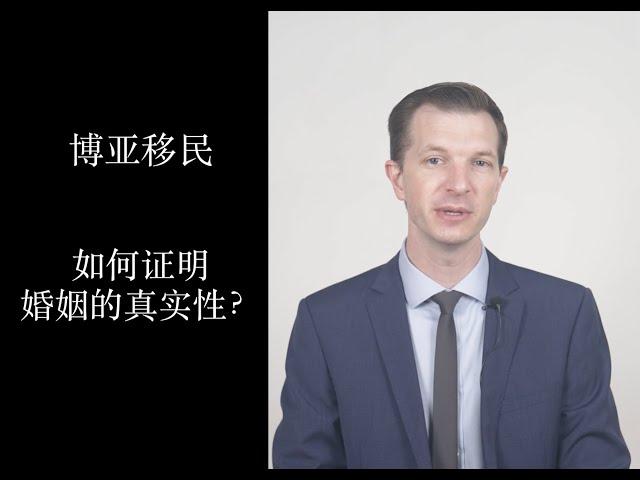 申请婚姻绿卡，如何证明婚姻的真实性？