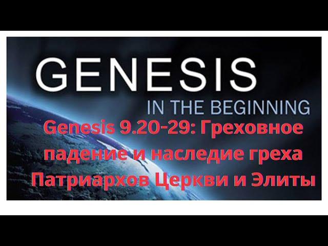 Genesis 9.20-29: Греховное падение и наследие греха Патриархов Церкви и Элиты