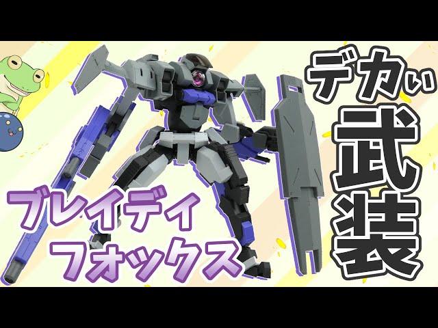 【境界戦機】ブレイディフォックスを作るよっ！【ゆっくり解説】