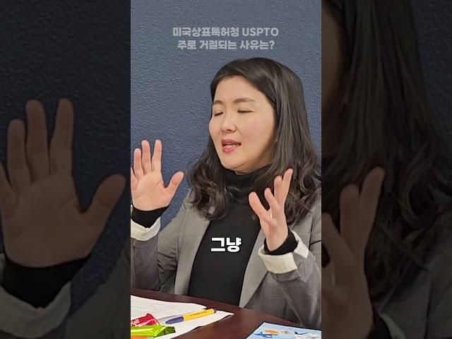 #미국상표특허청 #USPTO 에서 가장 많이 #Officeaction 되는 사유 2가지는?