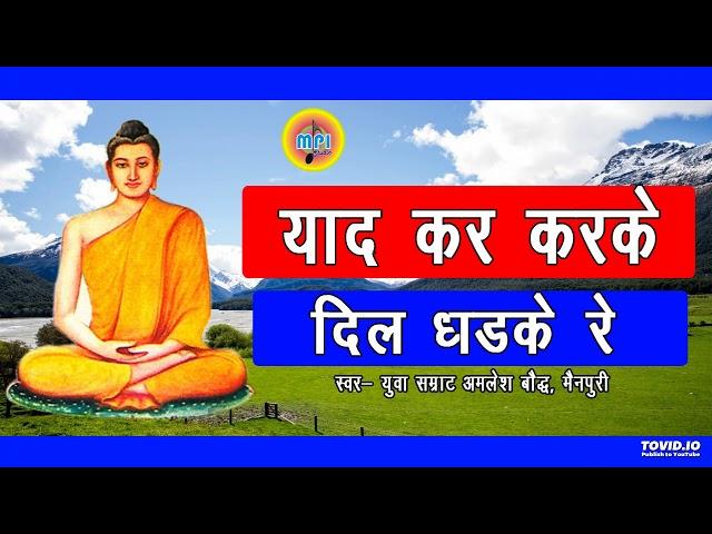 याद तेरी कर कर के दिल धडके रे  // yaad teri kar karke dil dhadake re // shakya amalesh bauddha