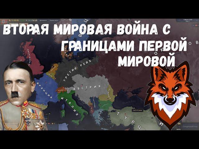 ВТОРАЯ МИРОВАЯ ВОЙНА С ГРАНИЦАМИ ПЕРВОЙ МИРОВОЙ В Age of History 2 Age of Civilization 2