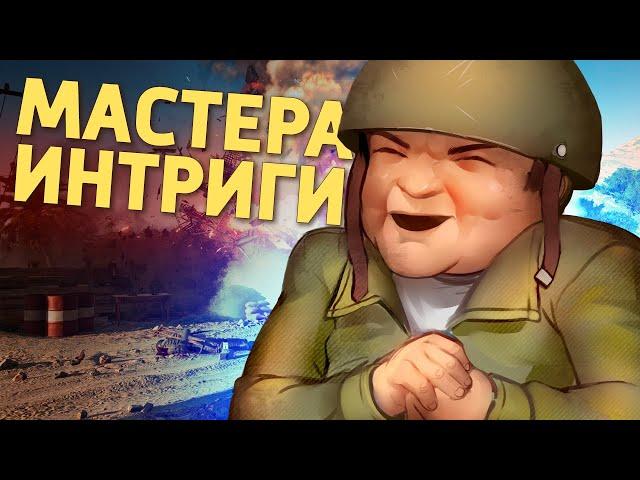 Мастера интриги /Battlefield V