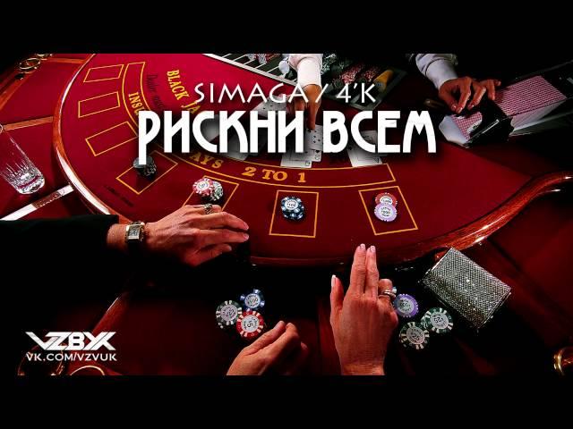 SIMAGA feat 4'K - Рискни всем