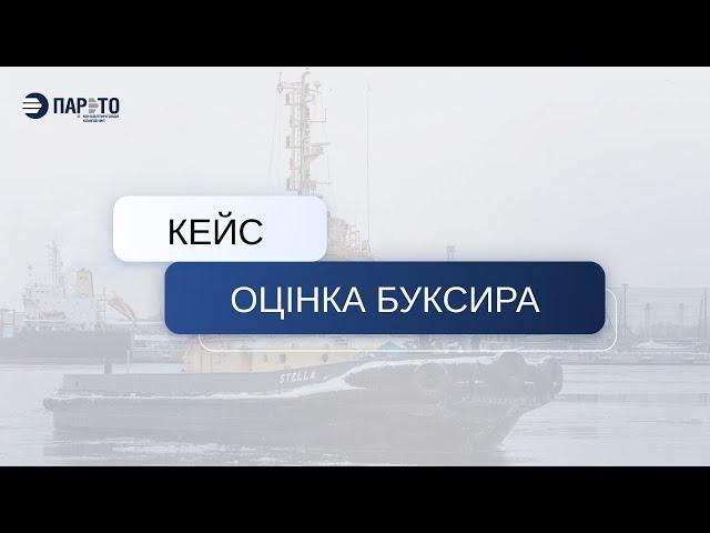 Кейс від компанії Парето. Як ми оцінювали буксир?