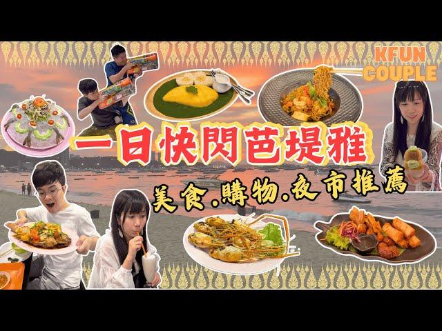 【‍一日快閃芭堤雅】必食餐廳｜必逛商場｜超人氣夜市｜曼谷自由行｜泰國自由行2024