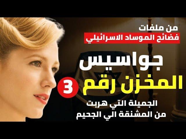 جواسيس المخزن رقم ٣ - الحسناء التي هربت من المشنقة الي الجحيم- من ملفات فضائح الموساد الاسرائيلي