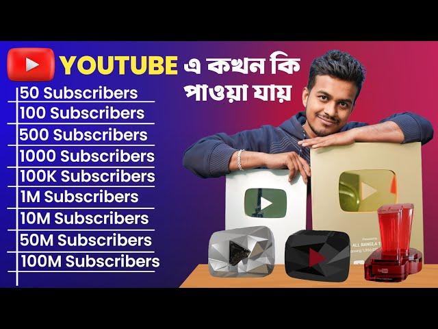 ইউটিউব থেকে কখন কী পাওয়া যায় | YouTube  Awards | Youtube Play Buttons | All Bangla Tips