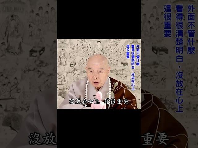 佛法就是：離一切相、即一切法｜離相：即相離相、離即同時｜就在相上不著相：不是不接觸｜不接觸，還老想著，這沒用｜外不著相叫禪；內不動心叫定｜#淨空法師