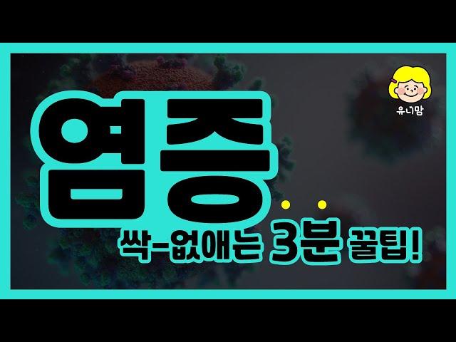 만성염증의 원인과 없애는 꿀팁! (습관, 음식) Causes of chronic inflammation and tips on getting rid of it!