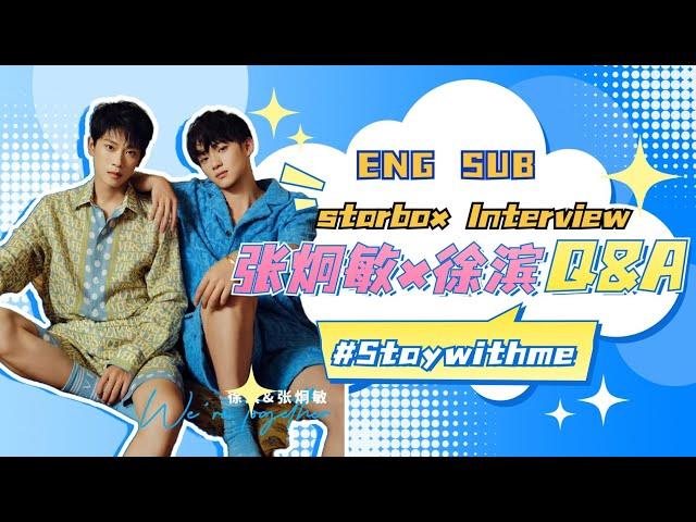 [ENG SUB]【starbox 张炯敏x徐滨 Q&A 】#staywithme #哥哥你别跑 #张炯敏 #徐滨 #zhangjiongmin #xubin